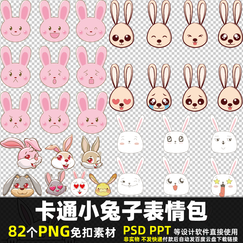 卡通小兔子表情包PNG免扣素材 PSD 宠物贴图动物头像高清图片打印
