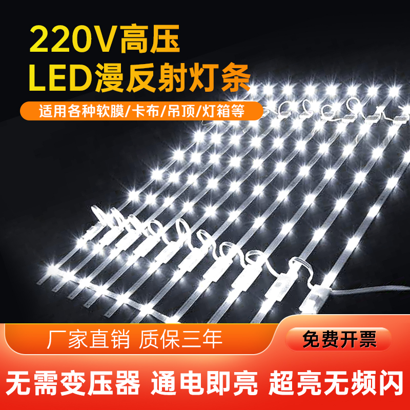 220V高压漫反射灯条LED广告灯箱无频闪灯条3030拉布卡布软膜天花