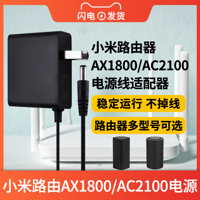适用于小米路由器AX1800/AC2100电源线适配器千兆WIFI6路由器充电线插头适配器