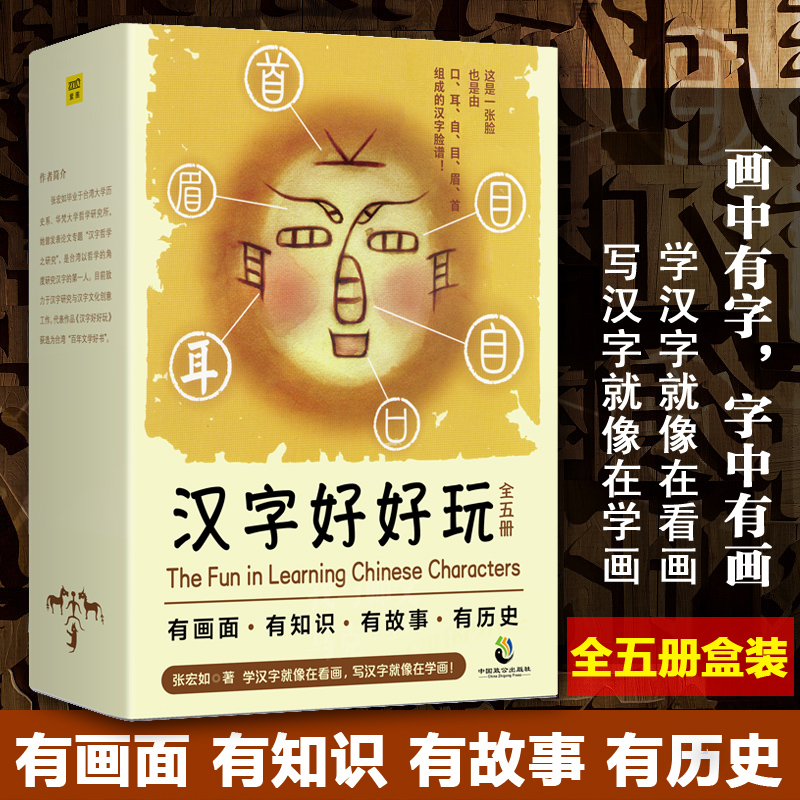 正版 汉字好好玩（全5册）有画面有知识有故事有历史学汉字就像在看画写汉字就像在学画 原创七十五幅汉字画 中国致公出版社