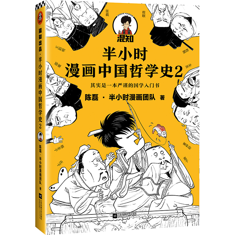 半小时漫画中国哲学史(2)