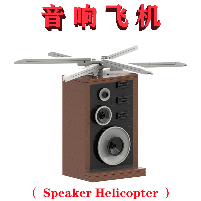 legao潮流动画TikTok斯基比迪马桶636音箱直升机Audio helicopter