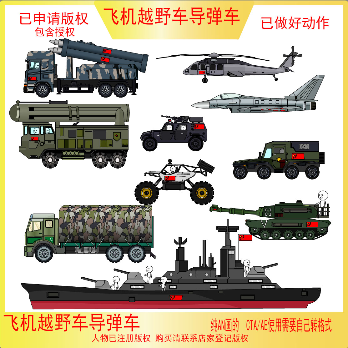 AN沙雕动画军事武器战斗机/直升机/越野车/导弹车等素材 可动