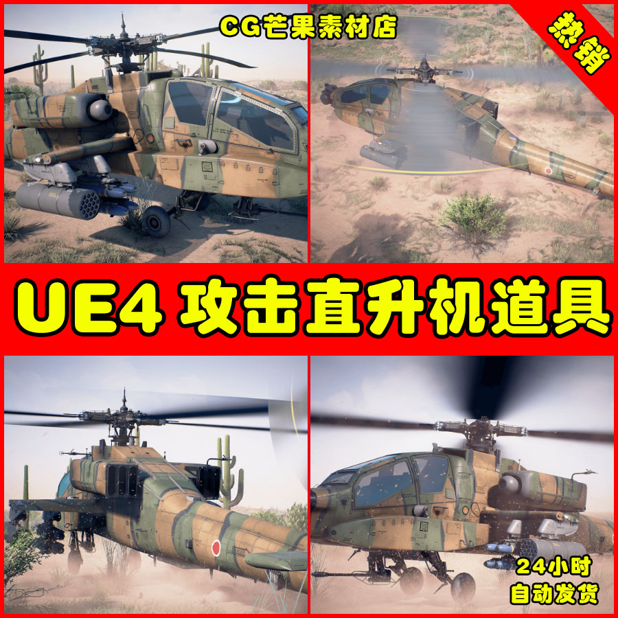 UE4写实攻击直升机UE5战斗机道具 Attack Helicopter