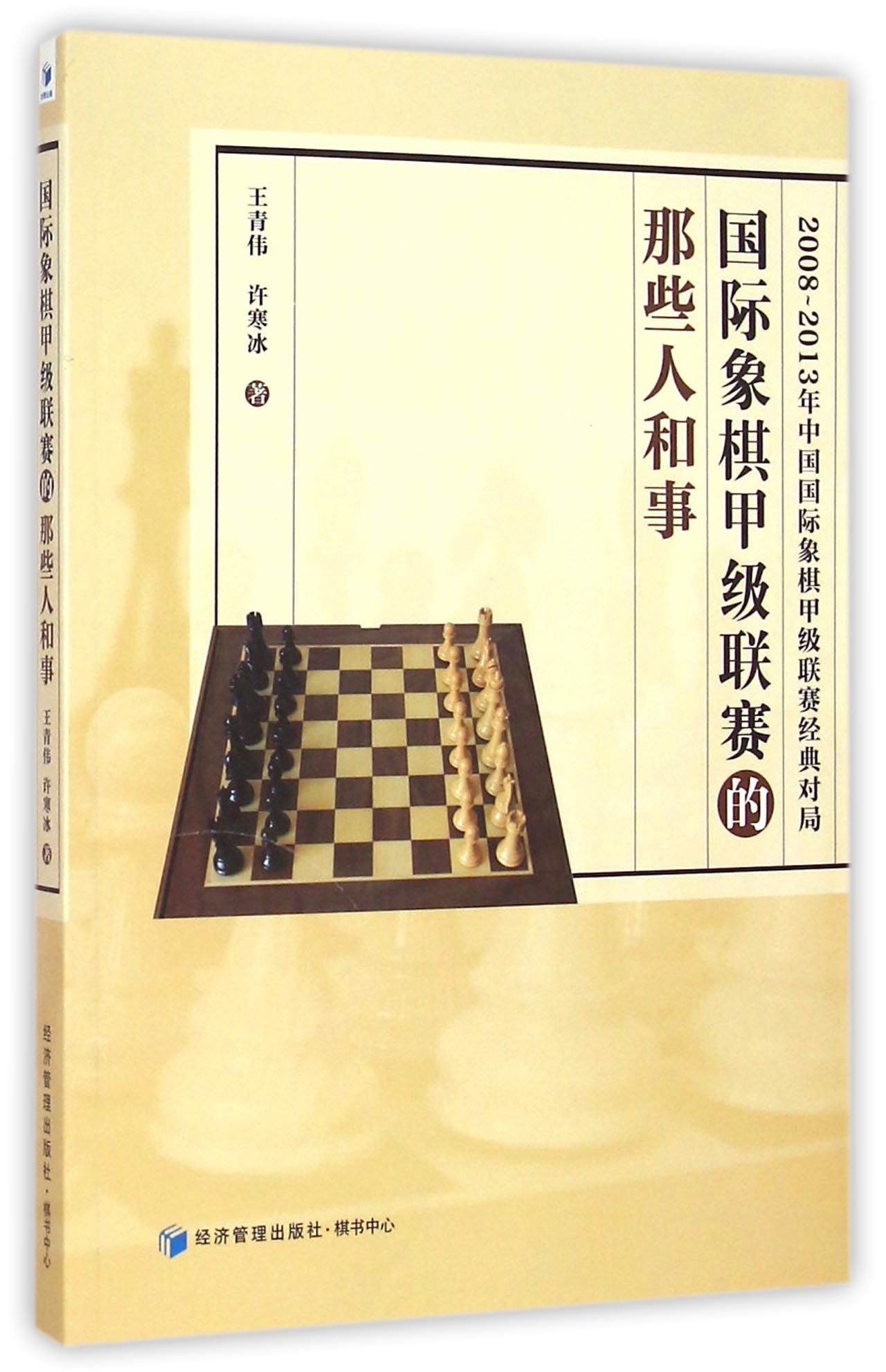 国际象棋甲级联赛的那些人和事(2008-2013年中国国际象棋甲级联赛经典对局)