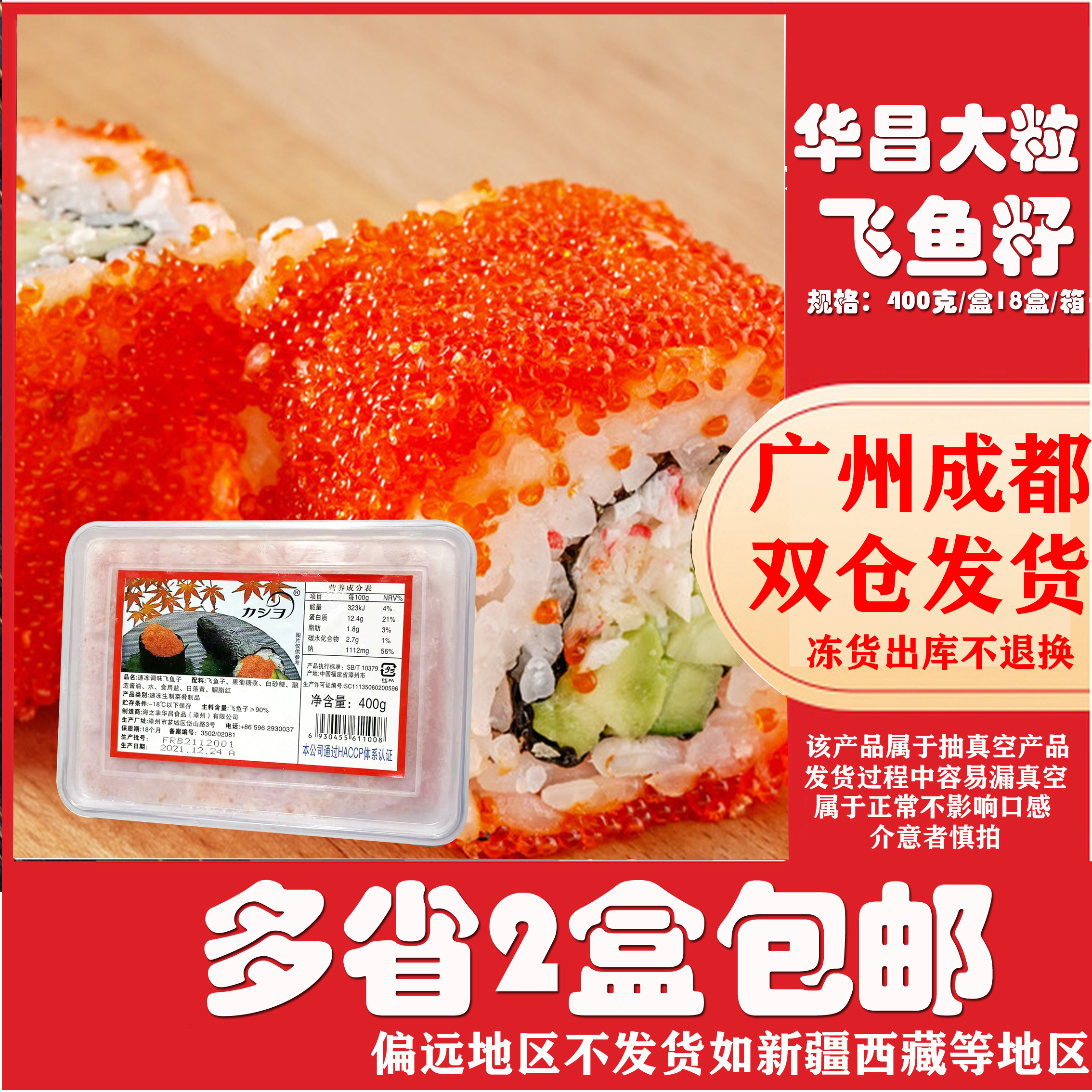 红蟹籽 速冻调味飞鱼籽大粒红蟹子400g 鱼子酱即食寿司华昌飞鱼籽