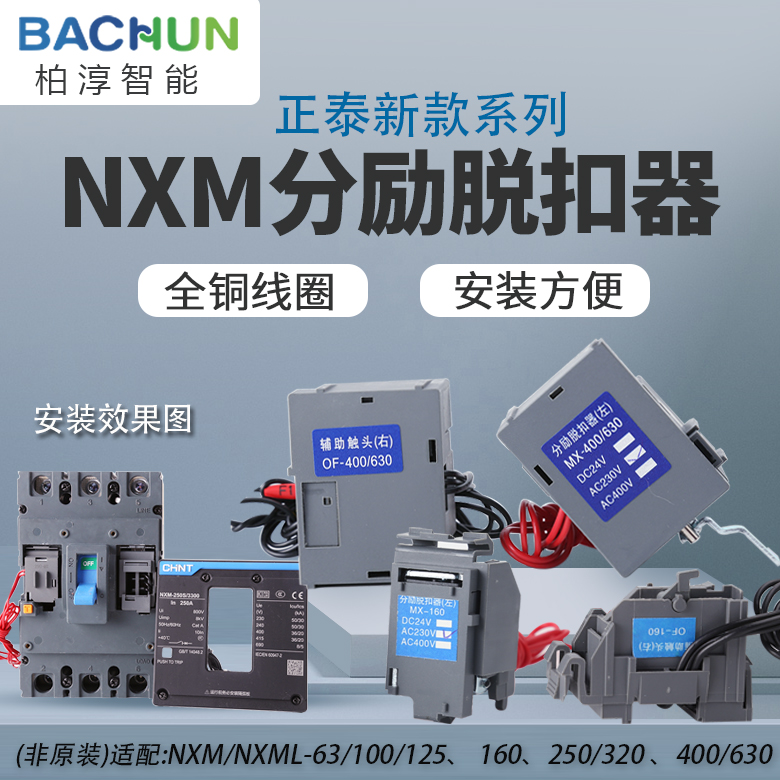 NXM.CDM3.nm1分励脱扣器线圈-63/125/250/400/630消防强切24V验收