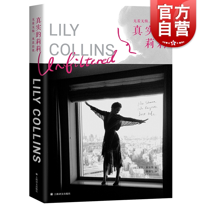 真实的莉莉 无羞无悔本真自我 莉莉柯林斯 回忆录 成长励志 现代女性 人物传记 上海译文出版社