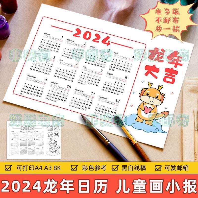 2024龙年日历儿童画电子模板小学生三年级数学新年台历年历手抄报
