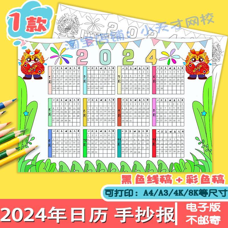 2024龙年日历儿童画电子模板小学生三年级数学新年台历年历手抄报