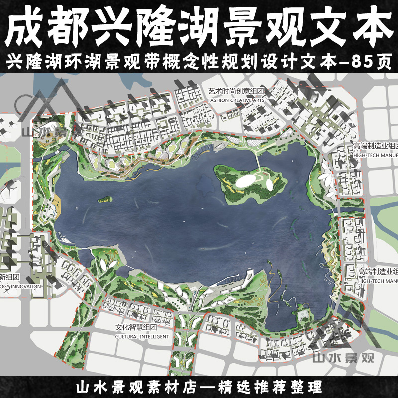 环湖公园景观文本成都天府新区兴隆湖景观带概念性规划设计文本