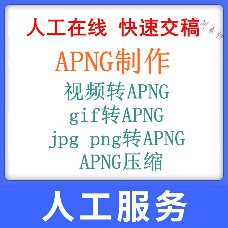 序列图片JPG / PNG转动态动画APNG PNG格式GIF MP4视频转APNG压缩