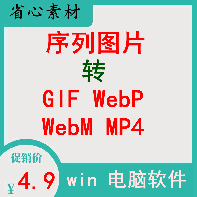 序列图片帧图转动态图GIF WebP WebM MP4格式相片照片转视频相册