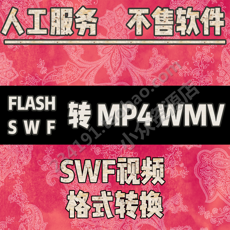 swf格式转换mp4视频flash动画转mp4转码wmv转gif动图有图像声音