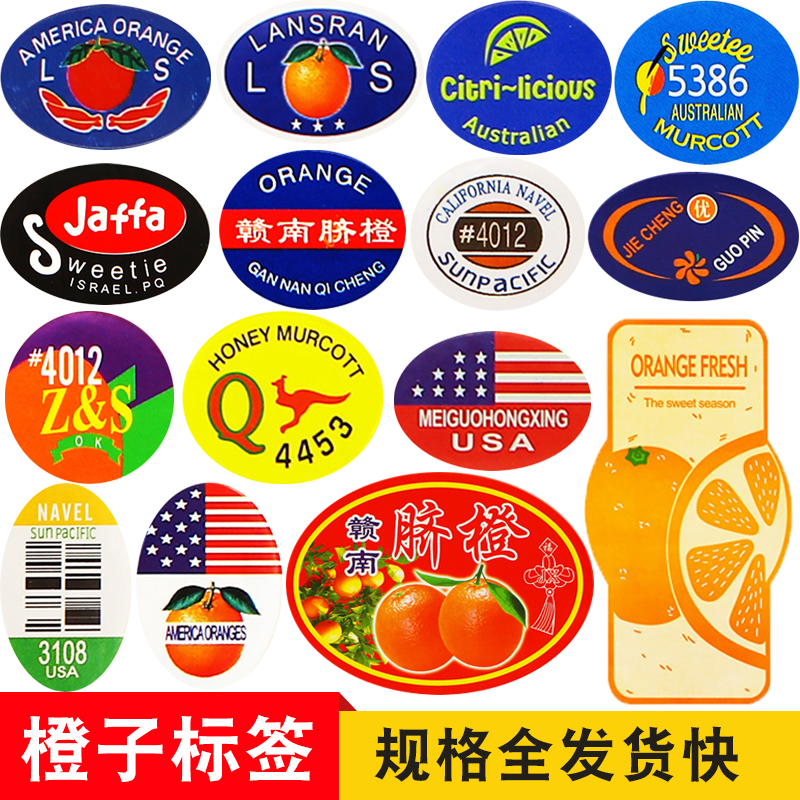 赣南脐橙标签3108新鲜橙子通用蔬果标签不干胶贴纸水果店包装商标