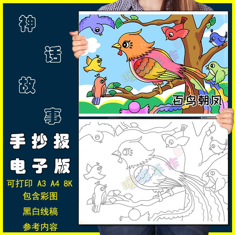 百鸟朝凤儿童画手抄报模板小学生中国古代神话故事传说简笔画线稿