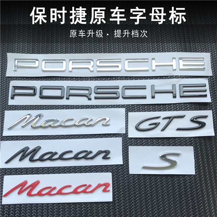 保时捷macan车尾英文字母标 PORSCHE迈凯GTS turbo后厢标志贴