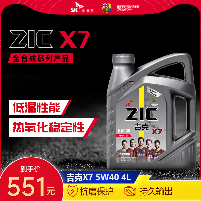 SK润滑油ZIC吉克X7 5W-40 SP 4L全合成汽车发动机油稳定油膜