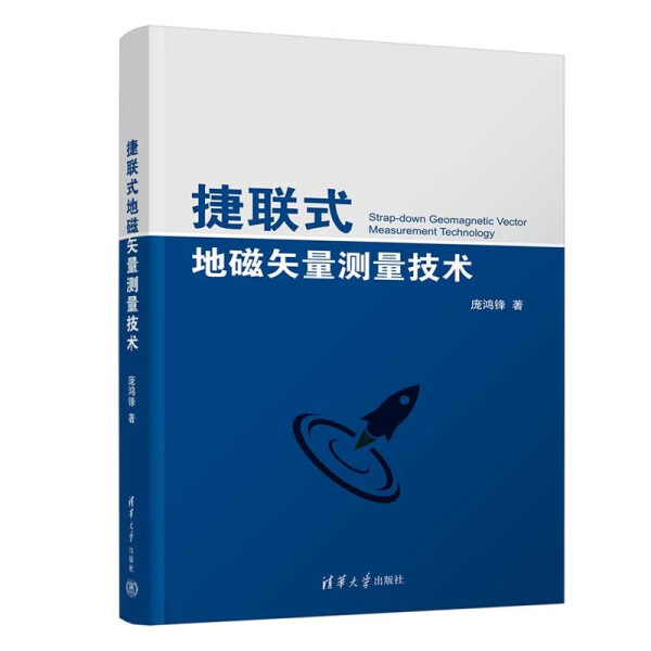正版书籍 捷联式地磁矢量测量技术 庞鸿锋 清华大学