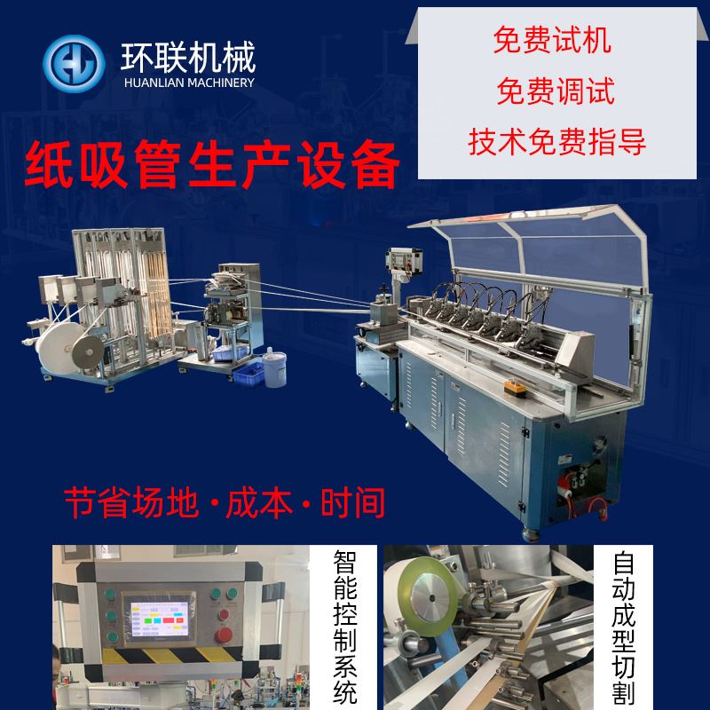 厂家环联 纸吸管生产设备一次性Pla吸管机器 全自动高速纸吸管机