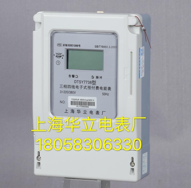 上海华立电表厂三相四线DTS7738 10-40A电子式预付费电表工业用表