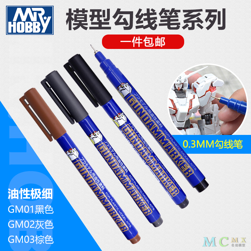 郡士极细勾线笔GM01 GM02GM03油性马克笔 高达模型钩线渗线MARK笔