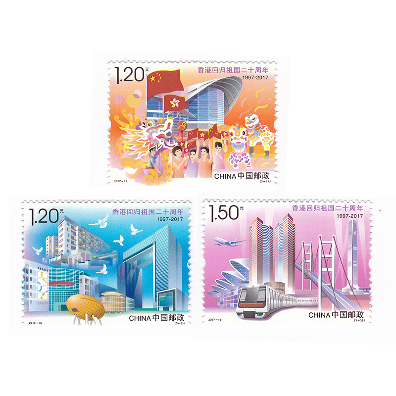 2017-16 中国香港回归祖国20周年纪念邮票 2017年 全新品相