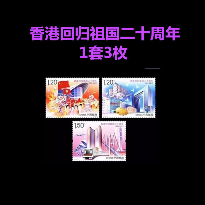 2017-16 《香港回归祖国二十周年》纪念邮票1套3枚可邮寄使用全新