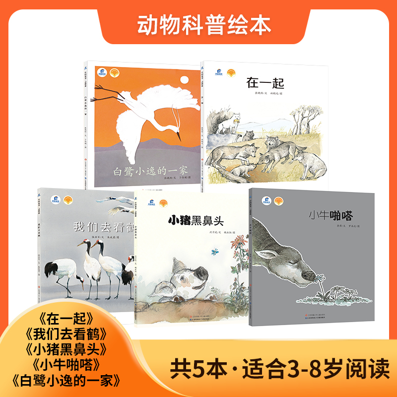 中国原创动物科普绘本共5本书我们去看鹤、小猪黑鼻头、小牛啪嗒、白鹭小逸的一家、在一起适合3-8岁让孩子从小和动物做朋友