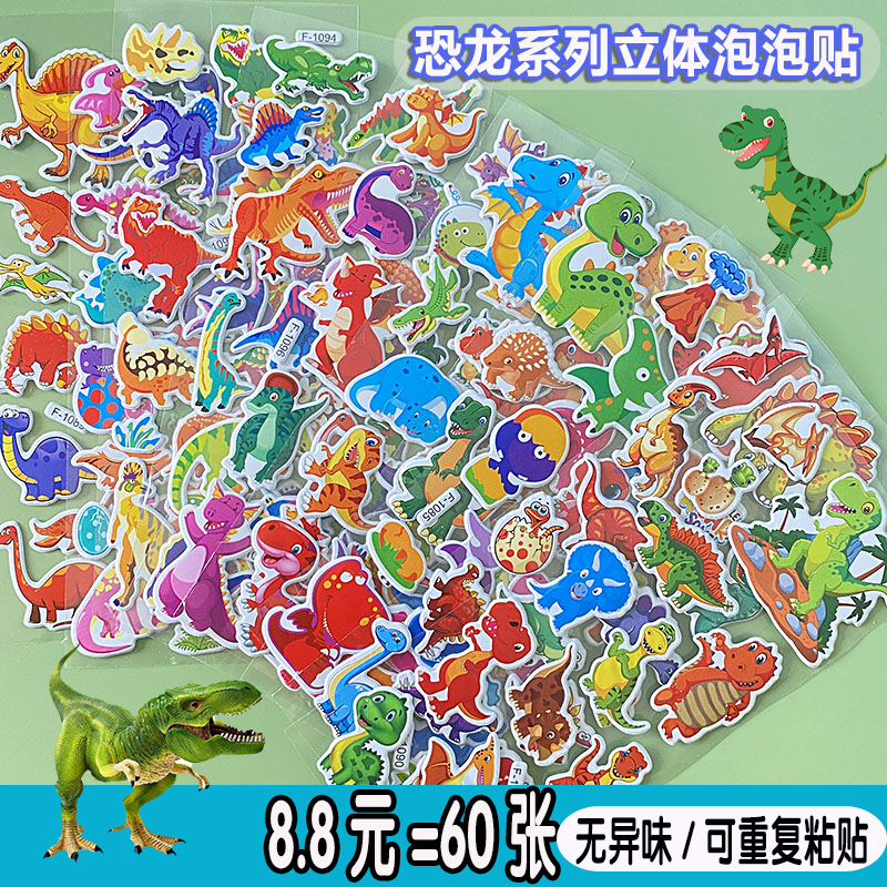 恐龙贴纸儿童立体3d泡泡贴卡通贴画霸王龙三角龙侏罗纪幼儿园奖励