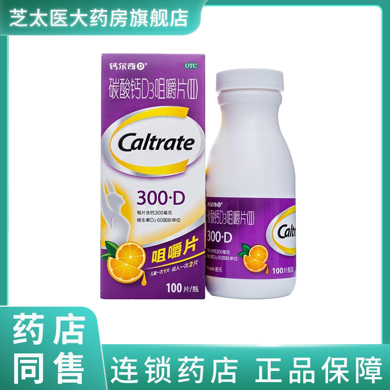 钙尔奇碳酸钙D3咀嚼片(II)100片/盒妊娠和哺乳期妇女儿童老年补钙