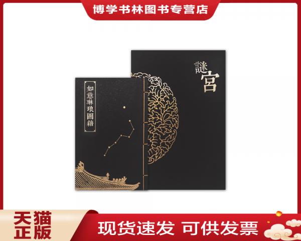 正版现货9787513411707迷宫如意琳琅图集(北京故宫博物院官方解谜游戏书)