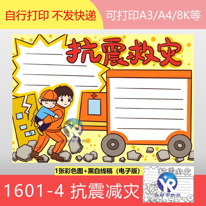 1601-4抗震减灾小学生预防自然灾害地震紧急避难手抄报模板电子版