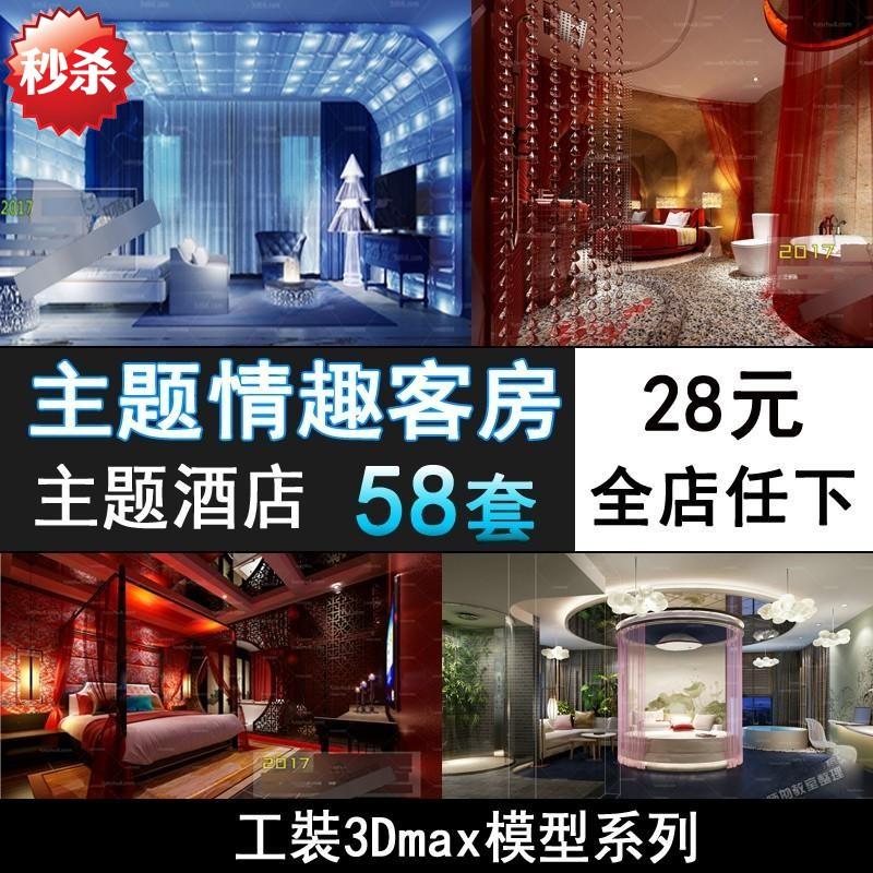 M90-主题情趣客房3d模型室内空间设计3dmax创意酒店套房模型库