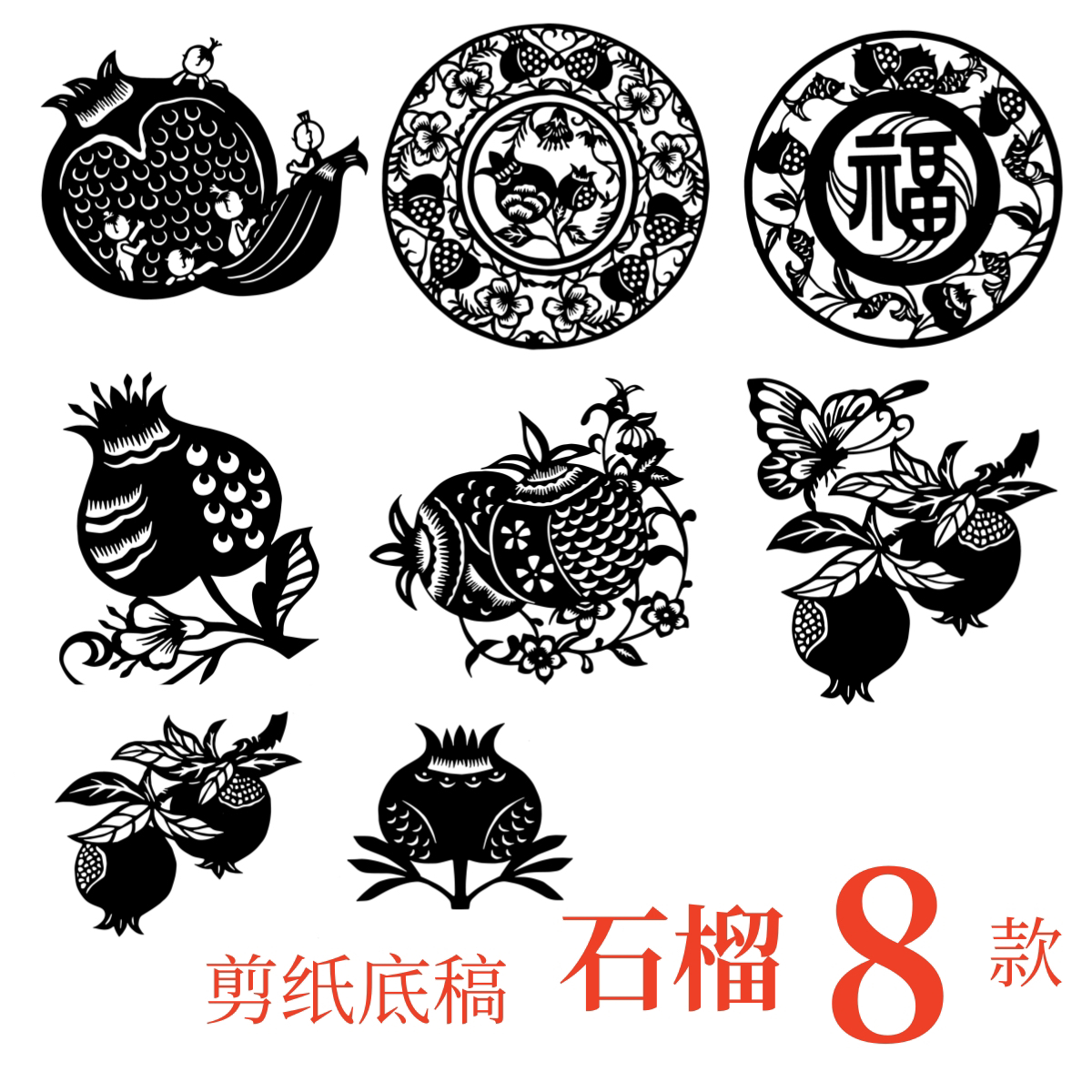 石榴花植物窗花剪纸刻底稿电子版中国风传统文化素材图案籽籽同心
