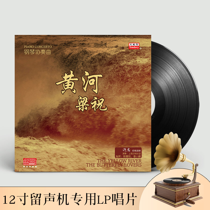正版黄河/梁祝古典钢琴协奏曲lp留声机专用黑胶老式唱片12寸碟片