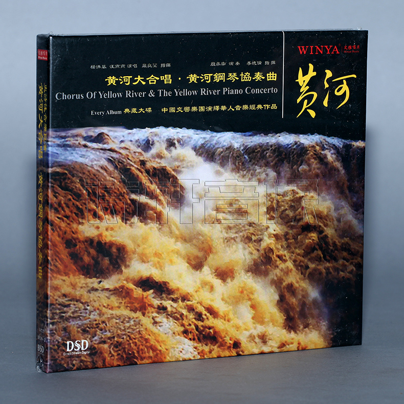 正版发烧 中国交响乐团 黄河大合唱 黄河钢琴协奏曲 DSD 1CD