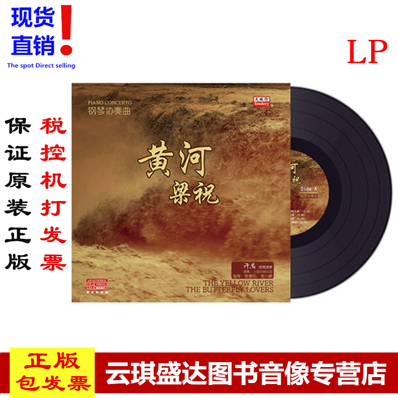 现货正版 黄河/梁祝 钢琴协奏曲 LP黑胶唱片 留声机用12寸碟片