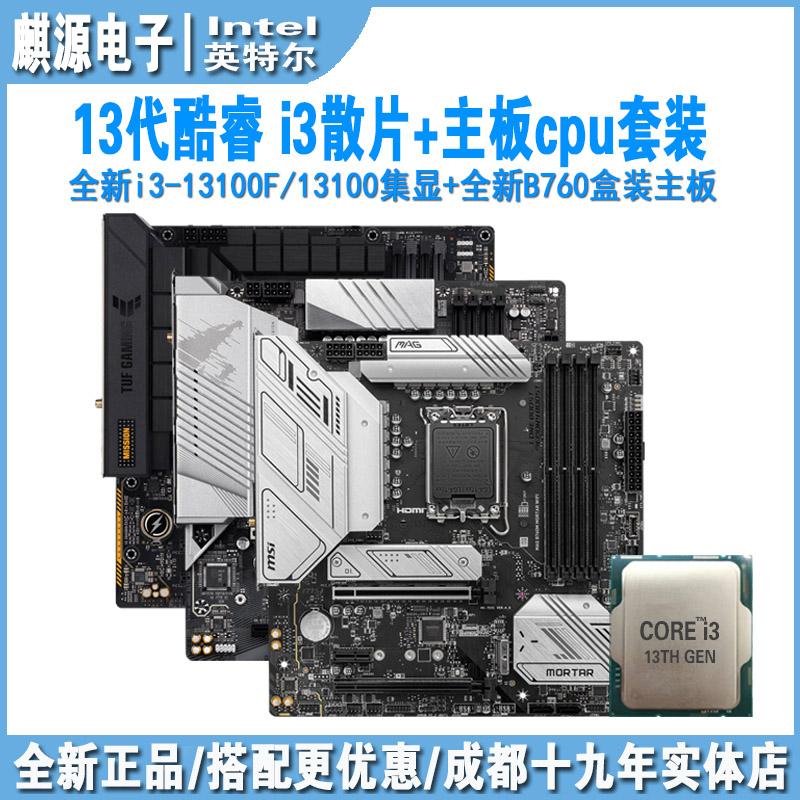 Intel 13代酷睿i3 13100f/13100 散片cpu主板套装配b760m WIFI