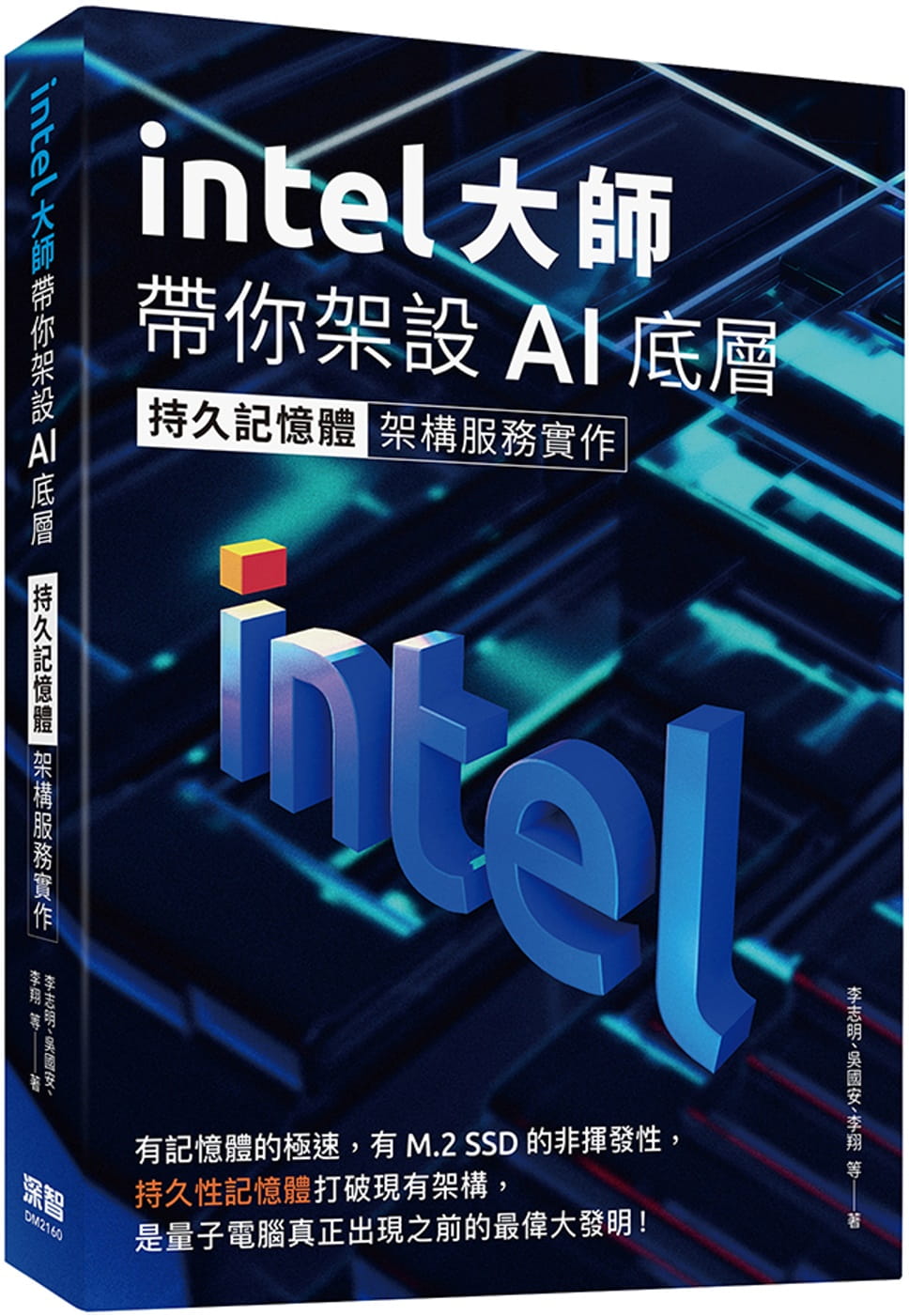 预售正版 李志明 Intel大师带你架设AI底层：持久存储器架构服务实作 深智数位 原版进口书