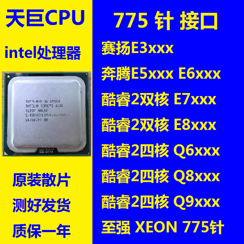 Intel 奔腾双核 E5200 775 CPU E7500 E8400 Q9550 X3360 Q6600