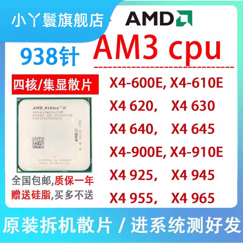 AMD速龙II X4 620 630  640 645羿龙945 955 965 AM3四核938针CPU