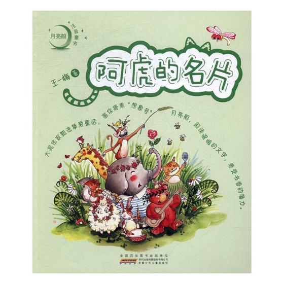 阿虎的名片 王一梅 安徽少年儿童出版社 童话故事 书籍