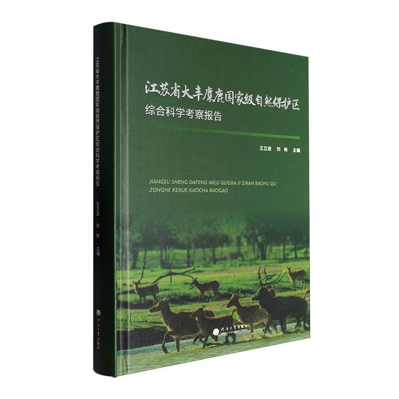 江苏省大丰麋鹿自然保护区综合科学考察报告王立波  农业、林业书籍