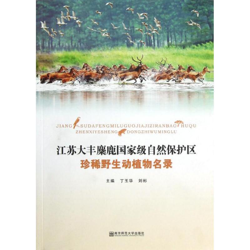 全新正版 江苏大丰麋鹿自然保护区野生动植物名录 南京师范大学出版社 9787565108228