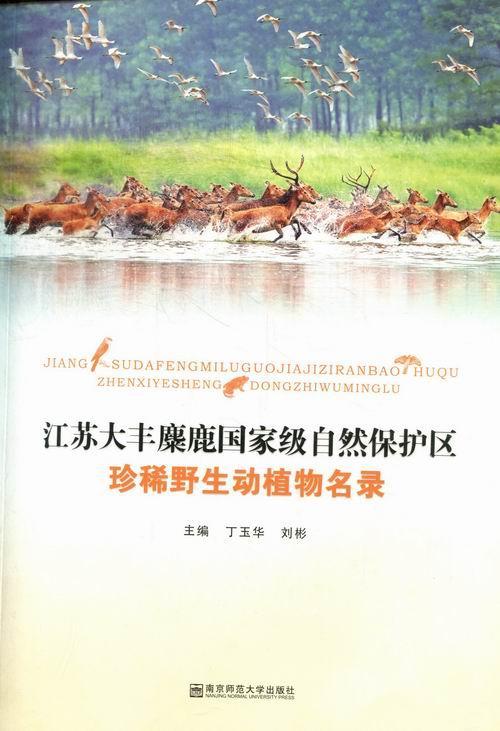 江苏大丰麋鹿自然保护区珍稀野生动植物名录  书 丁玉华 9787565108228 自然科学 书籍