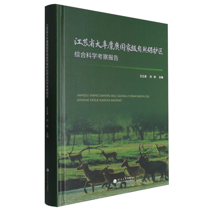 江苏省大丰麋鹿*自然保护区综合科学考察报告
