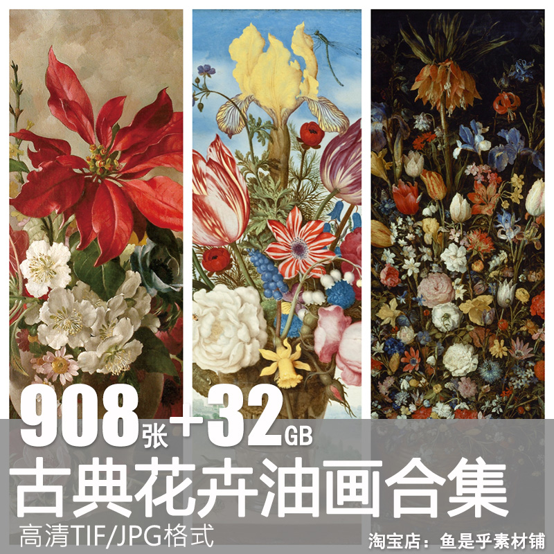 古典花卉油画高清电子版图片静物植物花朵鲜花写实装饰临摹素材