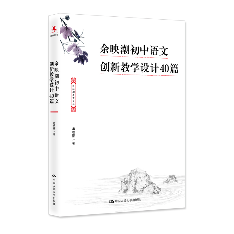 余映潮初中语文创新教学设计40篇