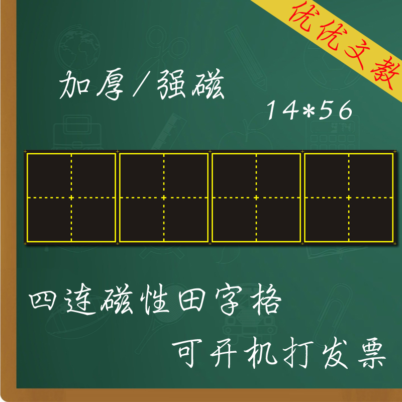 黑板田字格磁贴小学语文生字格汉语成语教学磁力贴教具磁性黑板贴